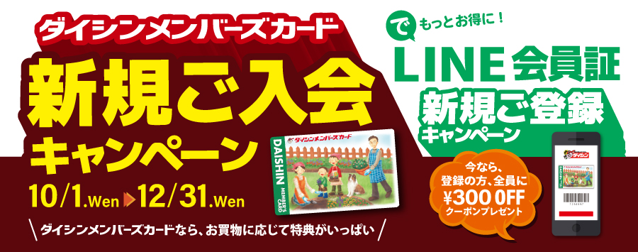 ダイシンメンバーズカード新規入会キャンペーン