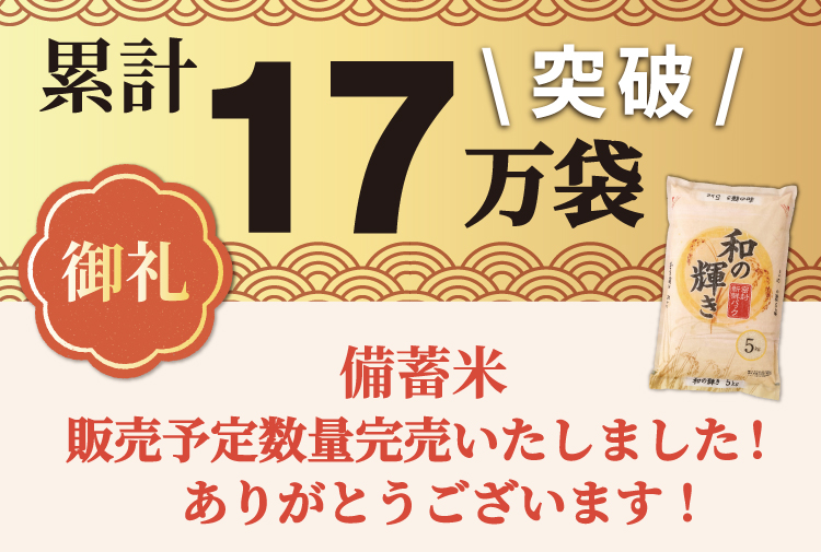 備蓄米完売いたしました