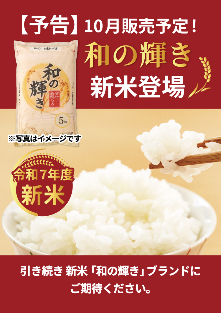10月新米販売予定