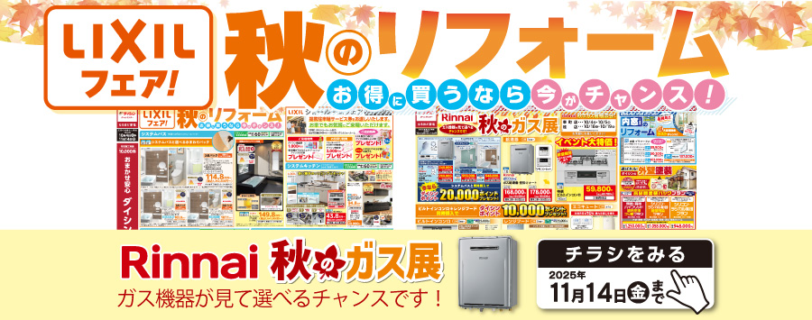 LIXILフェア