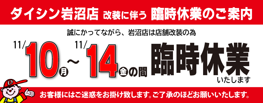 岩沼店休店案内