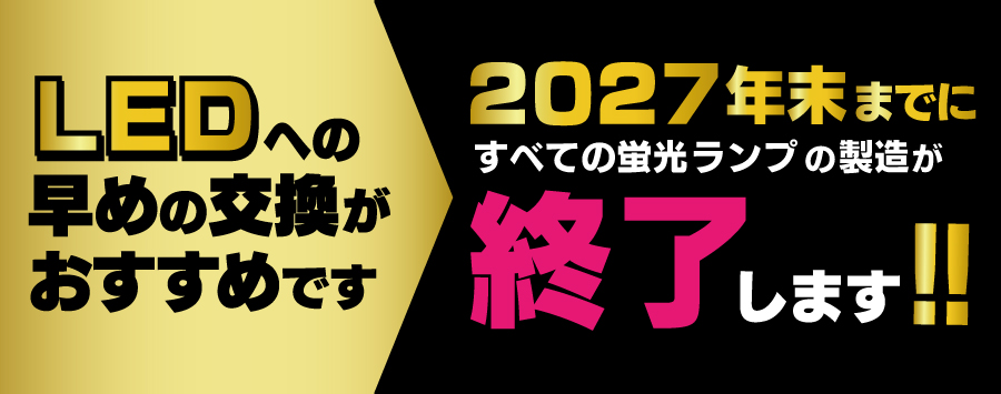 LEDへの早めの交換を
