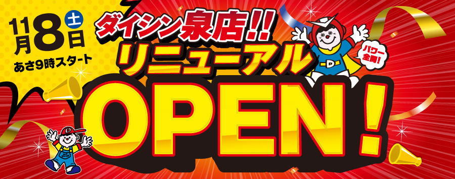 泉店リニュ―ルオープン