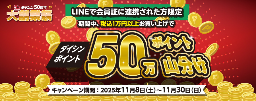 ダイシンポイント５０万ポイントやまわけ