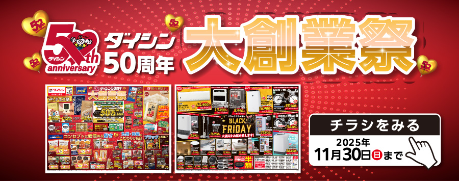 ダイシン大創業祭