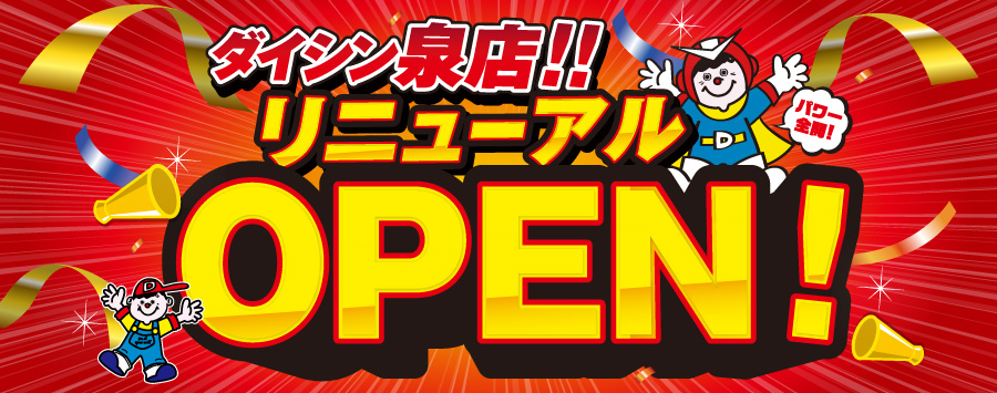 泉店リニュ―ルオープン