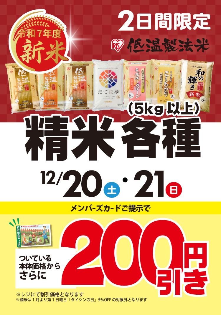 12/20・21はメンバーズカード提示で精米200円引き