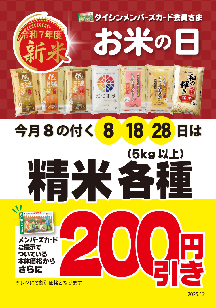 8のつく日はお米の日