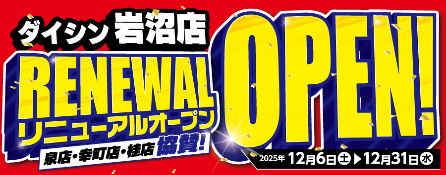 岩沼店リニュ―ルオープン