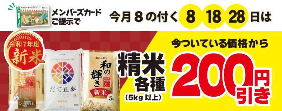 今月の８のつく日はお米の日