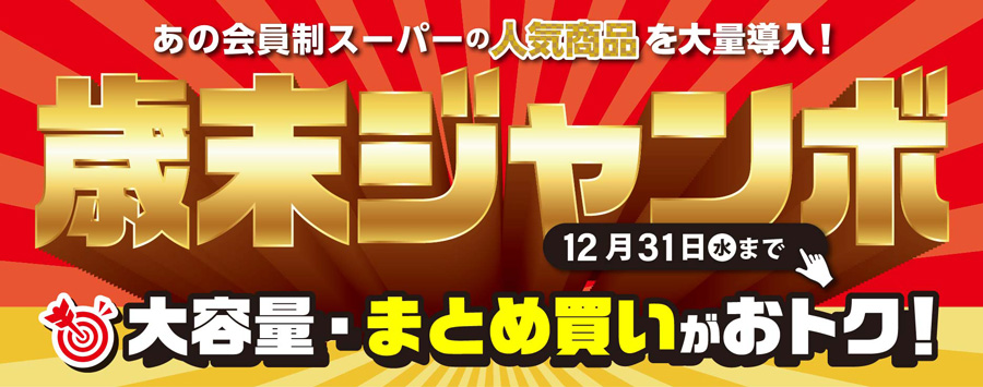 歳末ジャンボセール