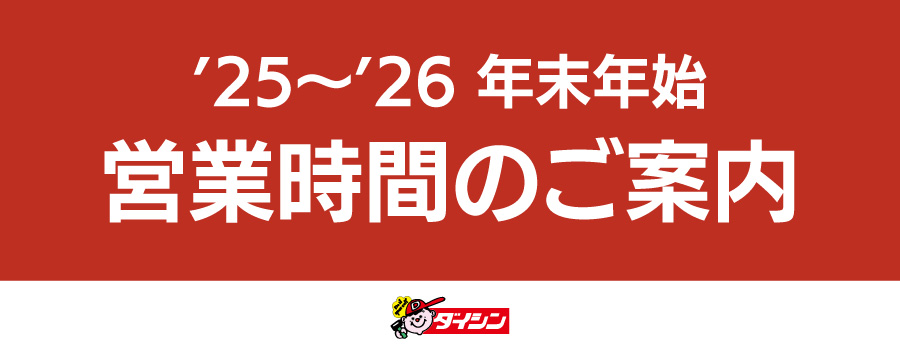 年末年始の営業時間