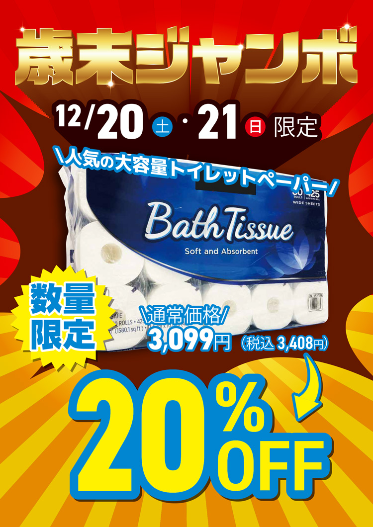 12/20・21限定バスティッシュ20％OFF