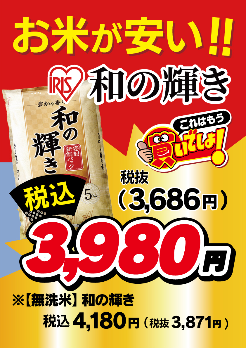 和の輝き大幅値下げ