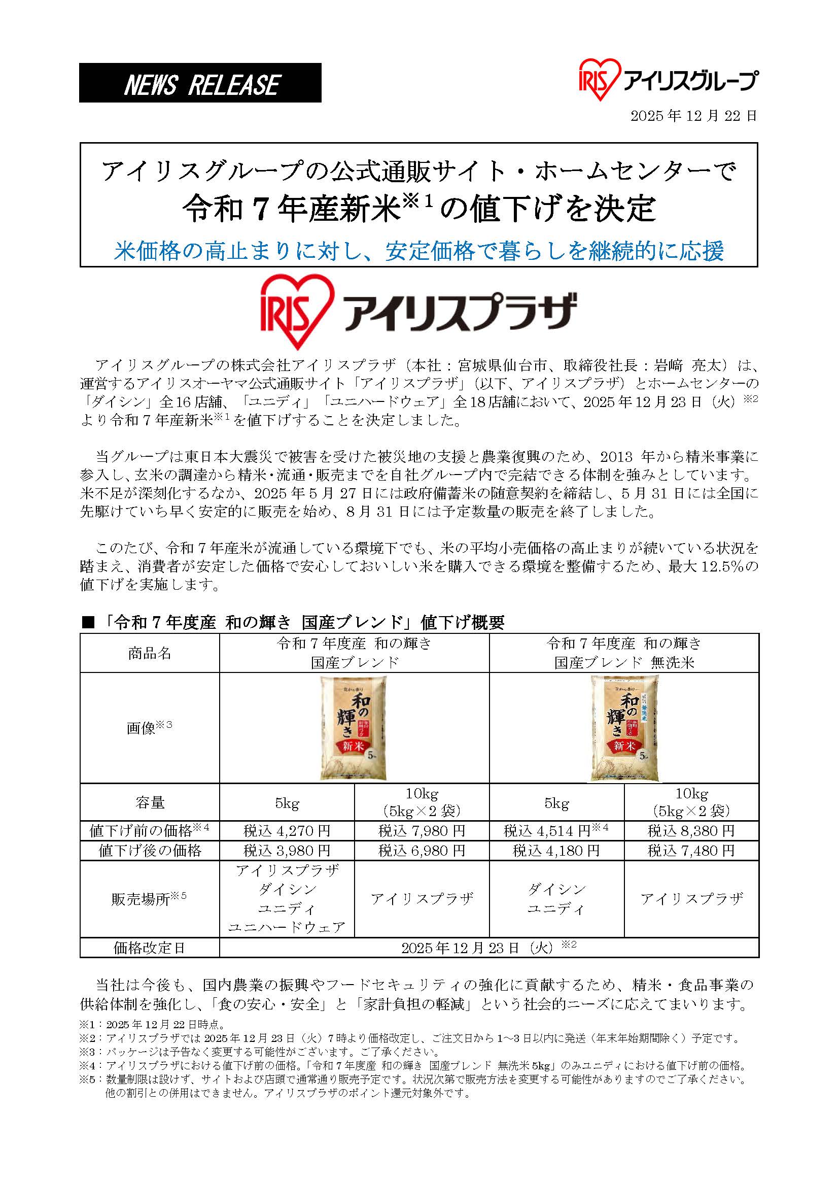 アイリスオーヤマプレスリリース