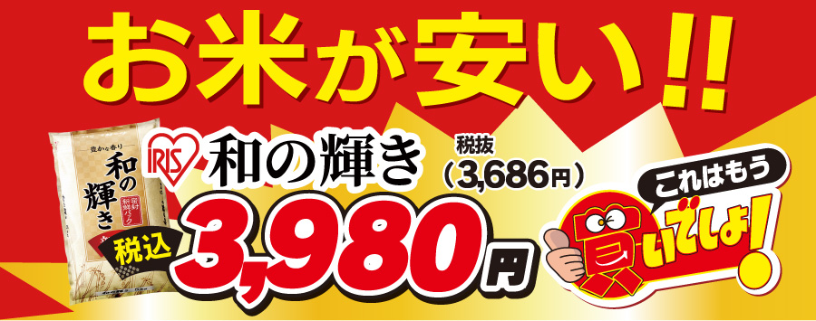 「和の輝き」値下げ！