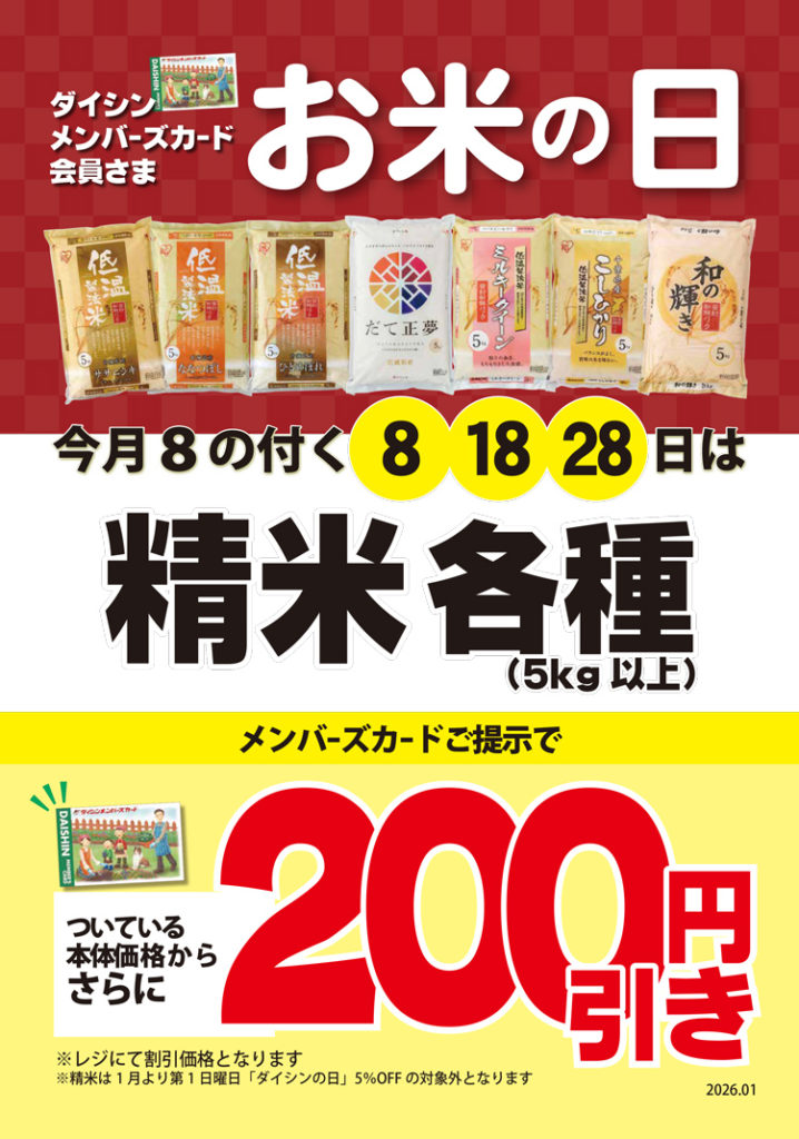 今月8のつく日はお米の日！ | 住まいと暮らしのDIYセンターダイシン