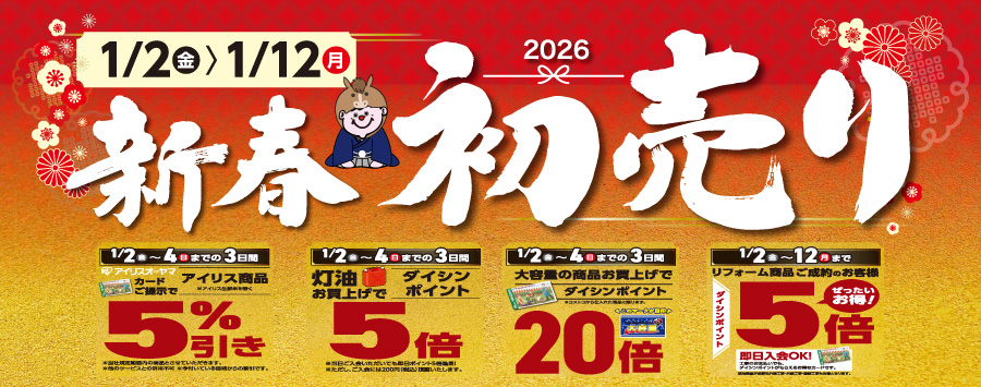 2026新春 初売り