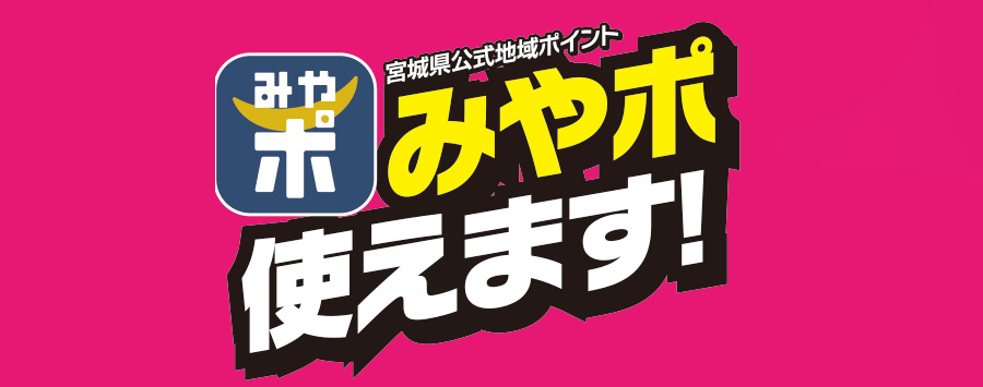 みやポ使えます