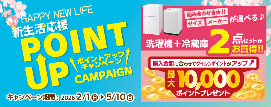 新生活応援ポイントアップキャンペーン