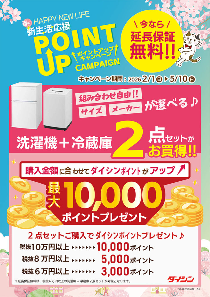 新生活応援ポイントアップキャンペーン | 住まいと暮らしのDIYセンター 
