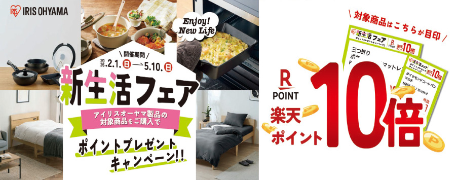 新生活フェア・対象商品楽天ポイント10倍