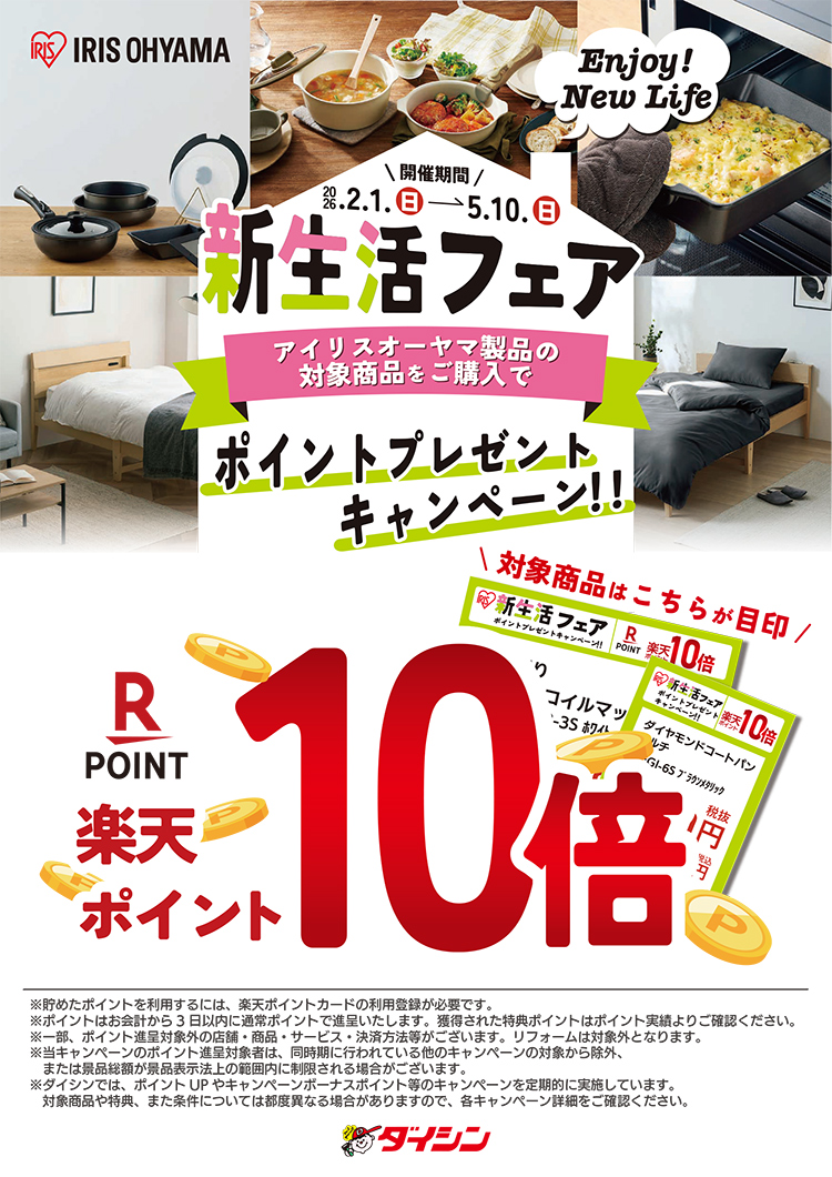 アイリスオーヤマ対象商品 楽天ポイント10倍キャンペーン