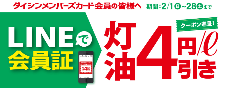 LINEで会員証で4円/L引き灯油クーポン配信中