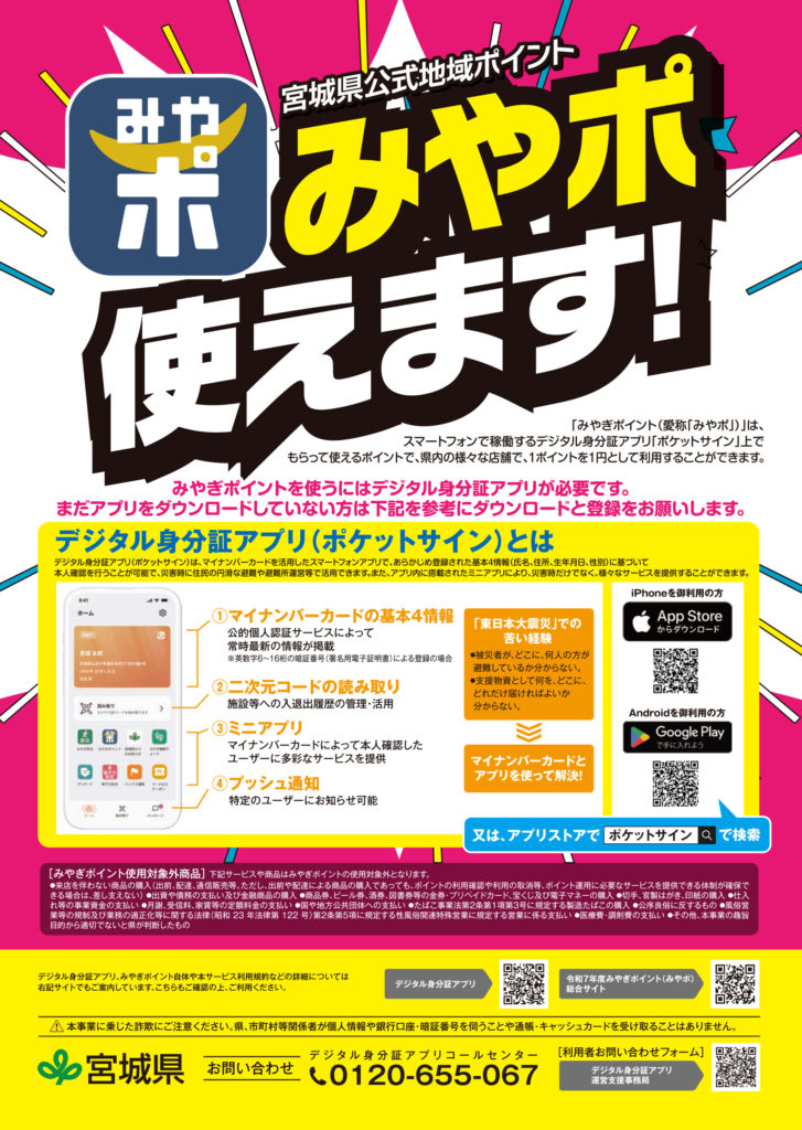 ダイシンで【みやポ】つかえます！ | 住まいと暮らしのDIYセンターダイシン