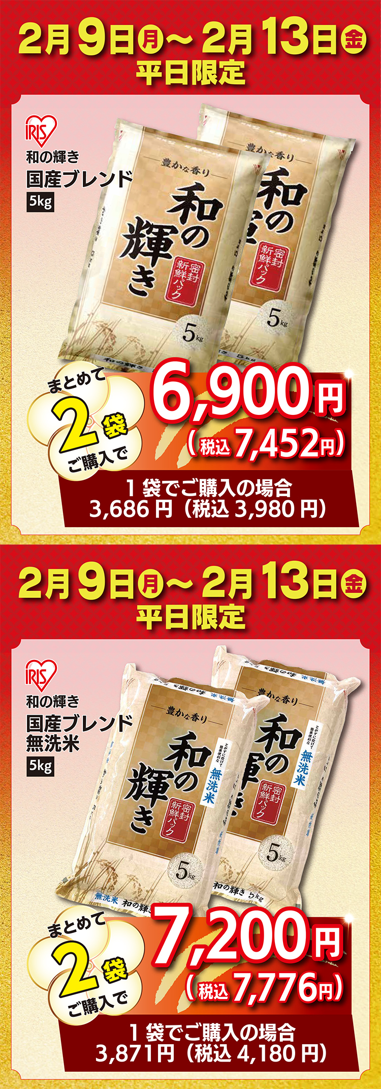 2/9～13は和の輝きまとめて2袋購入でおトク