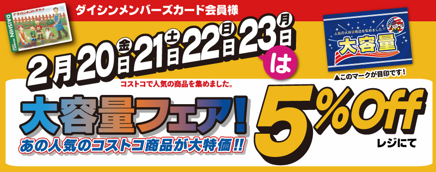 2/20~2/23大容量フェア