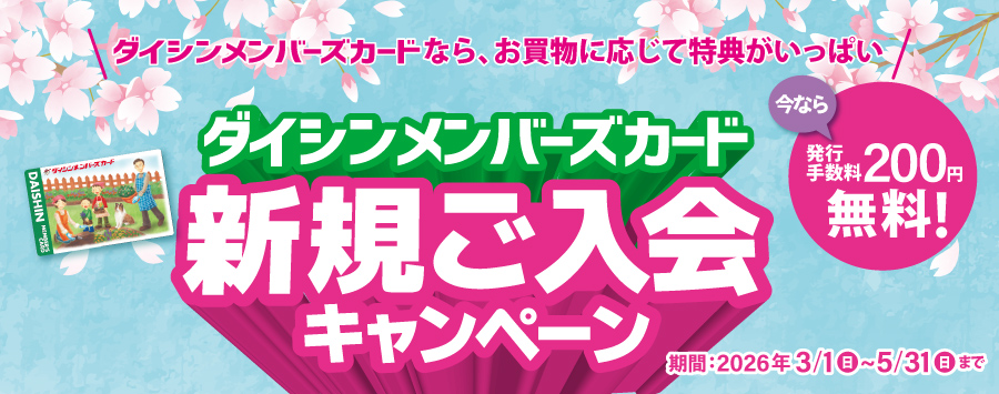ダイシンメンバーズカード入会キャンペーン