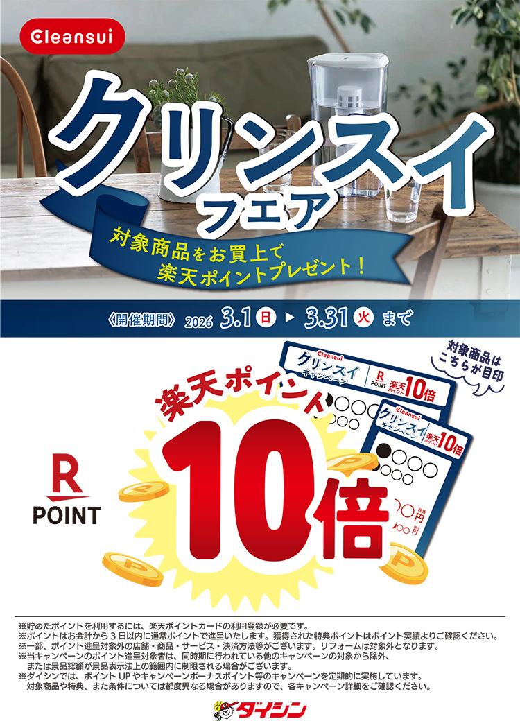 対象クリンスイ商品 楽天ポイント10倍キャンペーン