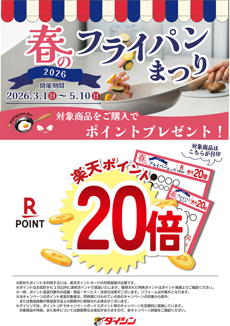 対象フライパン 楽天ポイント20倍キャンペーン