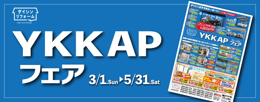 ＹＫＫＡＰフェア&タクボフェア