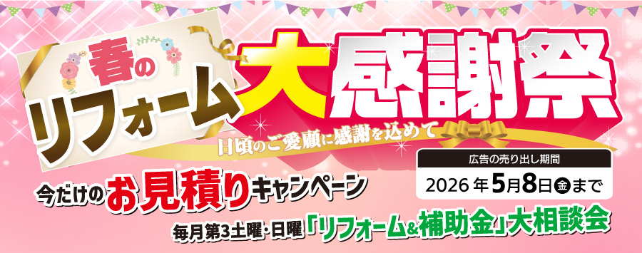 春のリフォーム大感謝祭