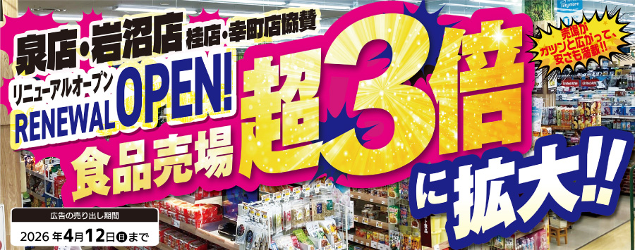 泉・岩沼リニューアルOPEN食品売り場拡大！