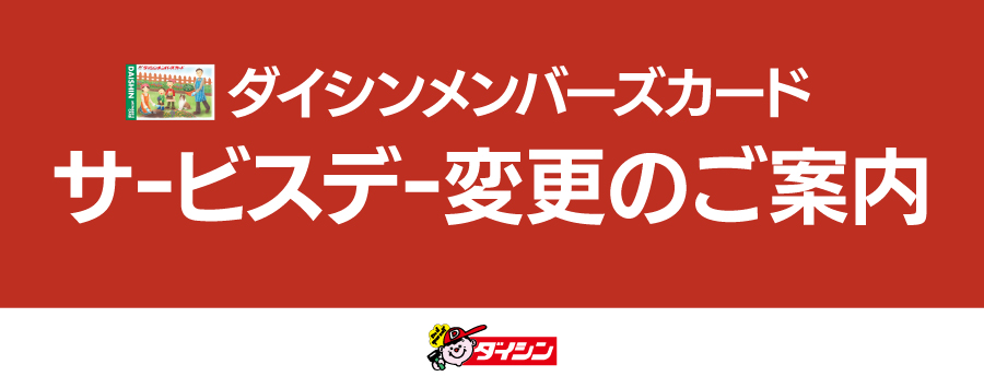 メンバーズカードサービスデー変更のお知らせ
