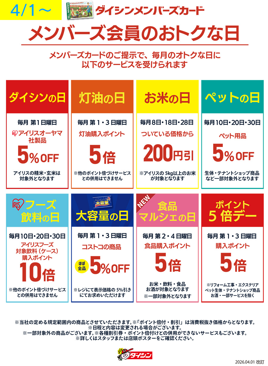 4月からのおトクな日