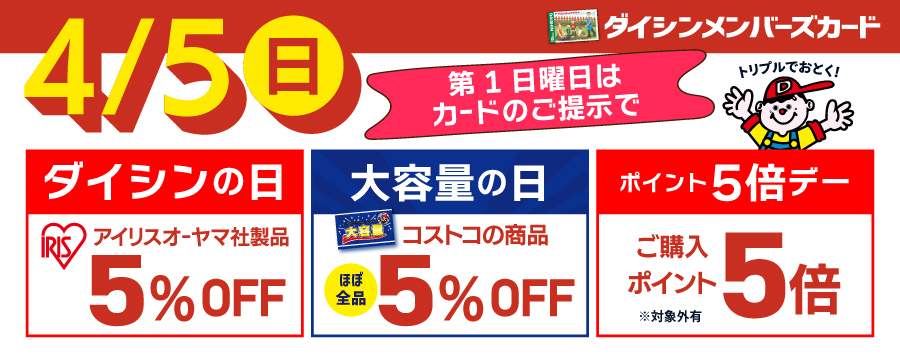 4月5日は第1日曜日「ダイシンの日」