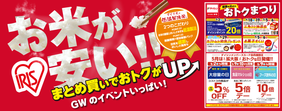 ＧＷおトクまつり