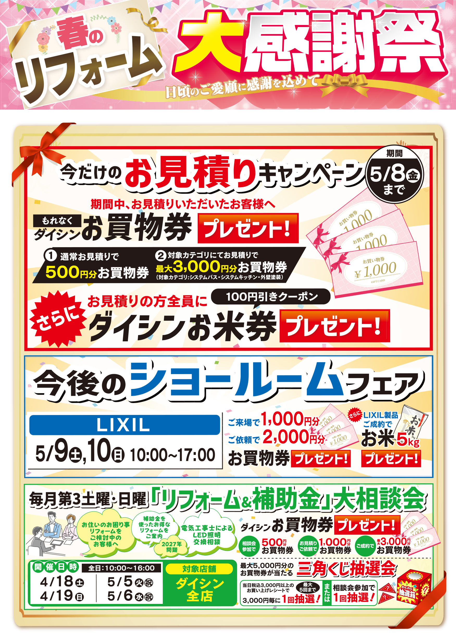 リフォームおトクまつり