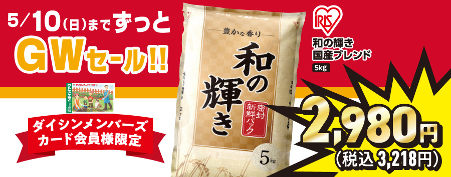 GW中ダイシンはお米が安い