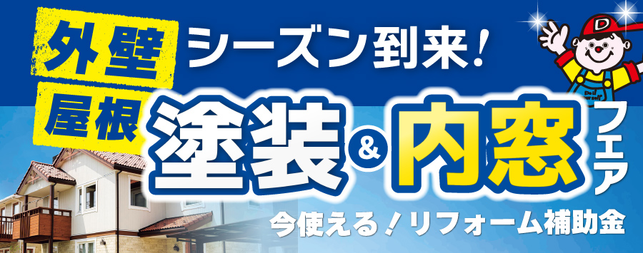 外壁屋根塗装＆内窓リフォームフェア