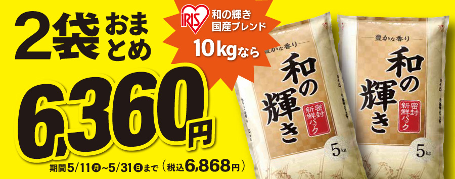 お米2袋おまとめでおとく！
