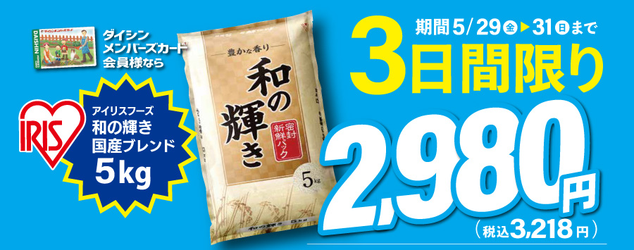 5/29～31メンバーズカード提示で和の輝き2980円！
