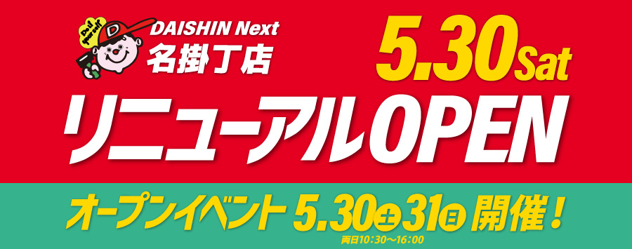 名掛丁店リニューアルOPEN！
