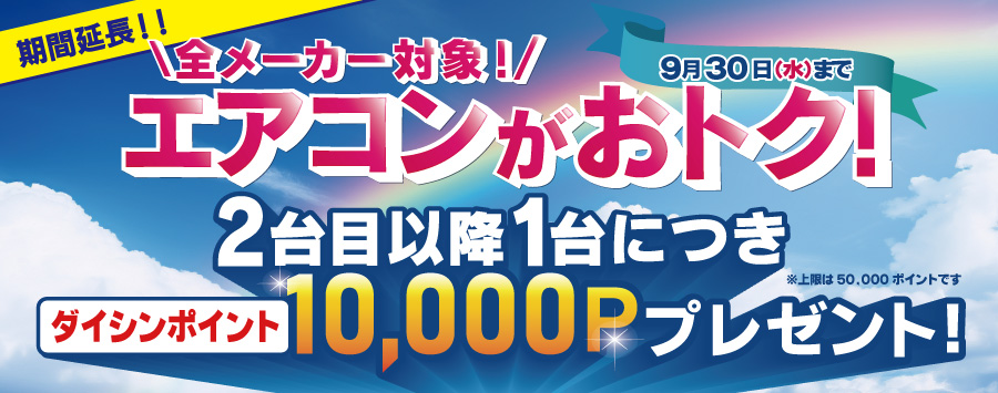ダイシンでエアコンがおトク！