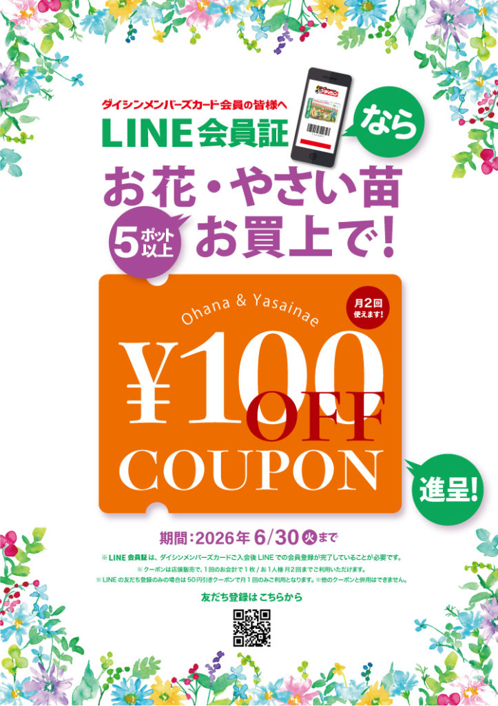 お花苗・やさい苗クーポン配信中！【LINEで会員証】でお得に