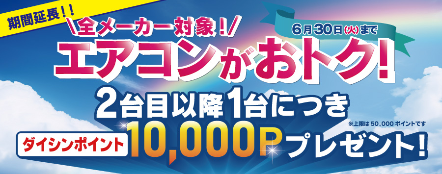 ダイシンでエアコンがおトク!
